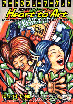 第3回『ハート・トゥ・アート』ポスター