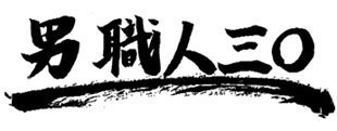 家田貴之 コメント