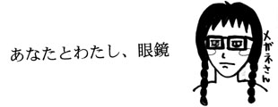 松本レンズ子 コメント