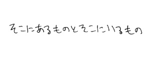 宿谷一郎コメント