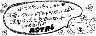 ASTROコメント