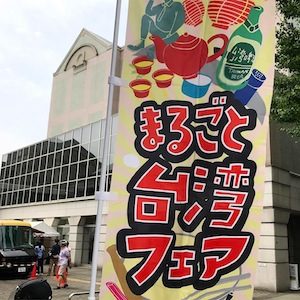 東高円寺・セシオン杉並「まるごと台湾フェア」