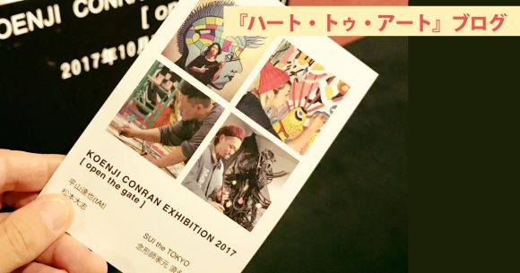 「座高円寺」での『Koenji Conran Exhibition 2017』展はもうすぐ終了。週末にGO！