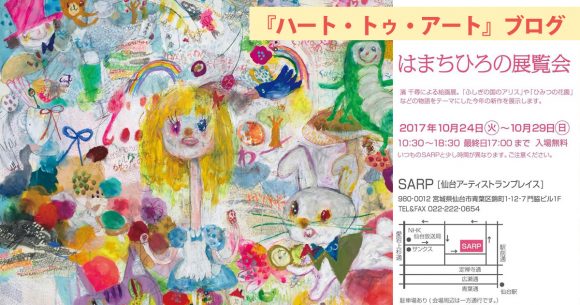 仙台@SARPギャラリー『はまちひろの展覧会』〜キャラや色彩、文字たちが踊る☆