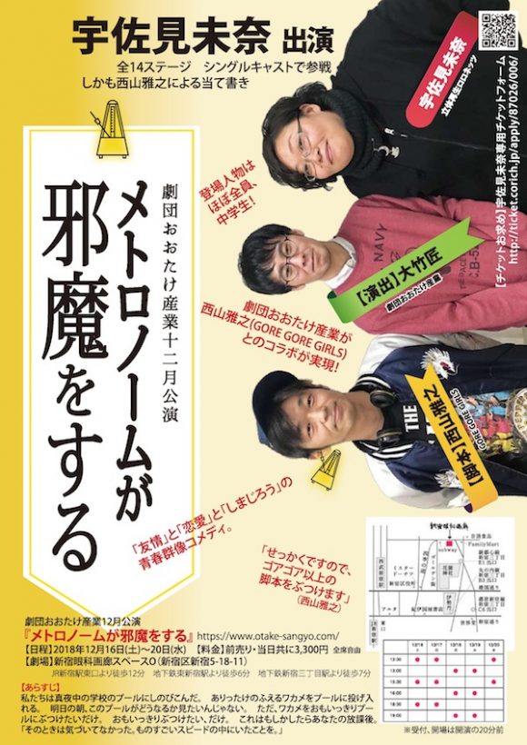 立体再生ロロネッツ＠宇佐見未奈さん出演『メトロノームが邪魔をする』＠新宿眼科画廊