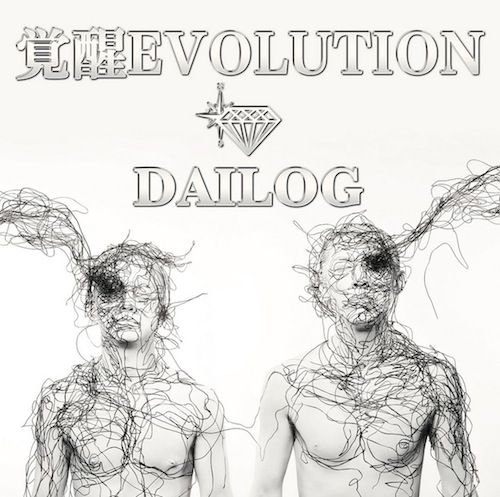 性デュオ「ダイログ-DAILOG-」1st mini Album『覚醒EVOLUTION』　LINEオーディション2017奮闘中