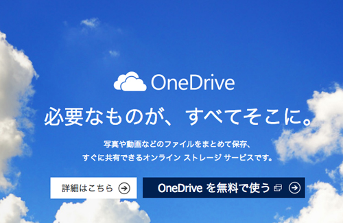 Microsoft 「OneDrive」が便利そう
