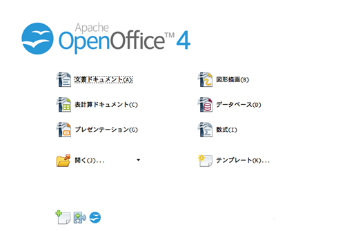 はるかに「Apache OpenOffice」が便利で使える