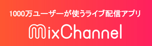 10代は『Mixchannel（ミックスチャンネル）』をガンガン利用している