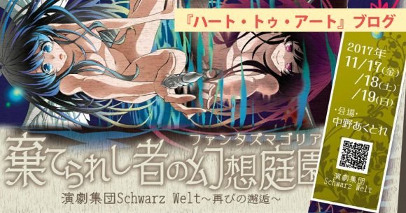 おおさわさきさん出演　演劇集団Schwarz Welt～再びの邂逅～『棄てられし者の幻想庭園』