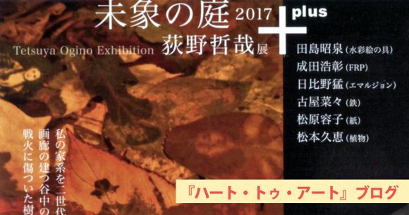 時間の流れ、歴史の積み重ねと向き合える展示『未象の庭2017―荻野哲哉展』