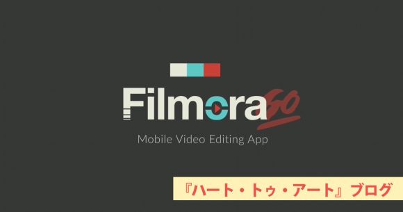 無料！ ワンタッチ！ オシャレ！ 「FilmoraGo」で動画Go！