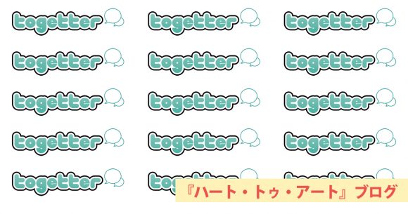 Togetter（トゥギャッター）まとめの使い方は意外と簡単だった〜ハート・トゥ・アート活動日記