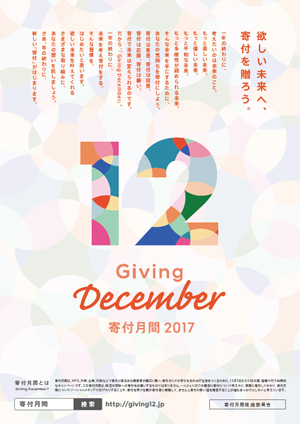 2015年からは「寄付月間（Giving December）」もスタート