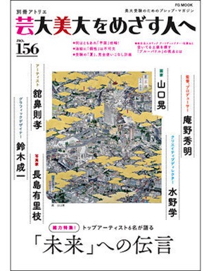 美術学校の数は？　学生数は？　情報の確認や集約って大事