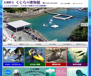 和歌山県といえば世界一のスケールを誇る「太地町立くじらの博物館」が有名