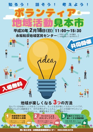 2018年2月18日（日）に「ボランティア・地域活動見本市 in 永福和泉」開催！