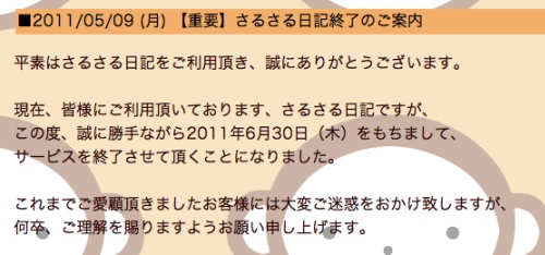 インターネット創生期のパイオニアサービス「さるさる日記」が滅んだ理由