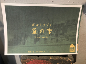 新宿ギャラリー「ポルトリブレ」の歴史にピリオド。平井さん、お疲れ様でした