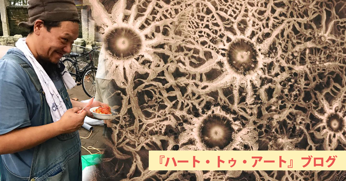 作家としての松本大志さんの魅力。それは予測できない可能性〜ハート・トゥ・アート活動日記