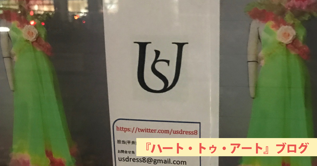 「ステージドレスshop ユーズ」の貼り紙からストリップの話へ〜ハート・トゥ・アート活動日記