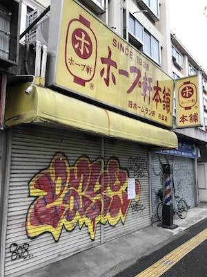 「ホープ軒 杉並店」2017年12月30日をもって閉店