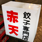 高円寺でマイ美味い餃子ベスト3に入る【赤天】