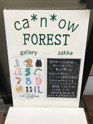 阿佐ヶ谷に手作り雑貨店「ca*n*ow FOREST（キャナウフォレスト）」移転オープン！