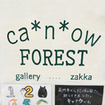 阿佐ヶ谷に手作り雑貨店「ca*n*ow FOREST（キャナウフォレスト）」移転オープン！