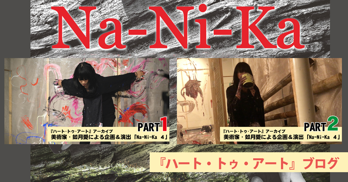 美術家・如月愛の企画＆演出「Na-Ni-Ka ４」アーカイブ〜ハート・トゥ・アート活動日記