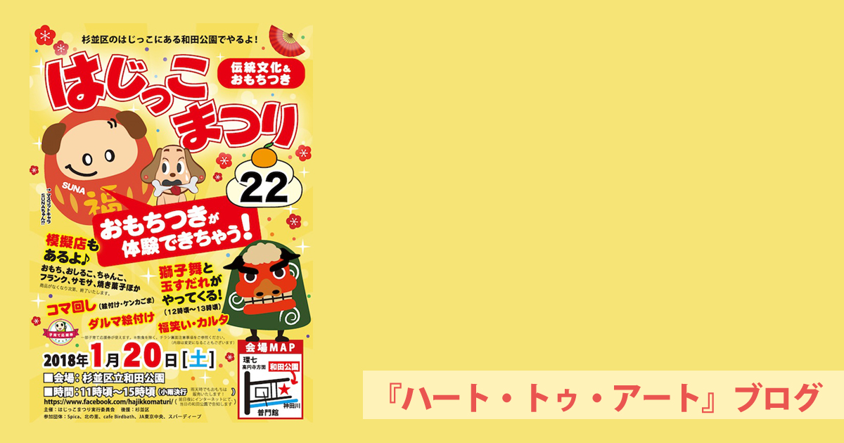 22回目の「はじっこまつり」無事修了〜ハート・トゥ・アート活動日記