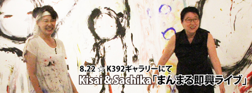 kisai（如月愛）＆Sachika（永田砂知子）による「まんまる即興ライブ」は8月22日！