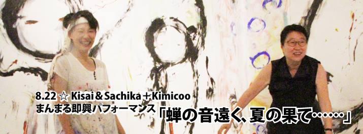 本日22日夜は即興パフォーマンスです！　kisai（如月愛）が挑む「まんまるくん企画」☆16日目報告