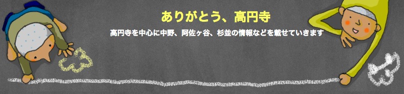 「seesaa BLOG」に挑戦したが、挫折のスタートだった模様（苦笑） | 『ありがとう、高円寺』記事プレイバック