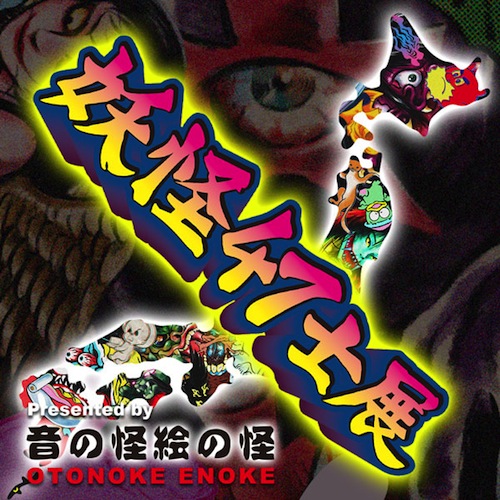 クボデラリョウさん展示『妖怪47士展』に参加中。『クボデラ呑み屋個展　呑みのお誘い』は3月ね