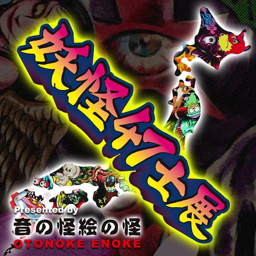 クボデラリョウさん展示『妖怪47士展』に参加中。『クボデラ呑み屋個展　呑みのお誘い』は3月ね