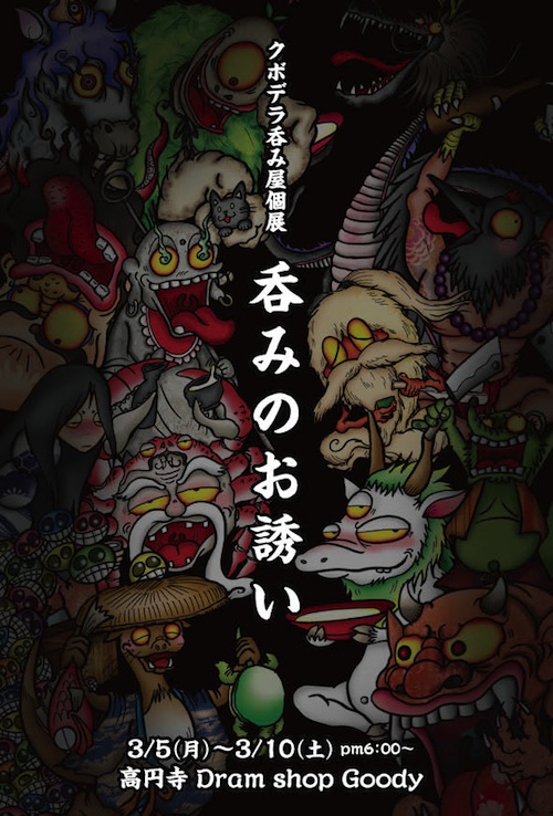 クボデラリョウさん展示『妖怪47士展』に参加中。『クボデラ呑み屋個展　呑みのお誘い』は3月ね