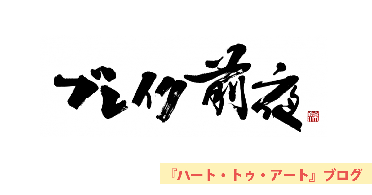 すずきゆきひろさん参加「ブレイク前夜展」を考えていたら、水前寺清子に行き着いた（汗）