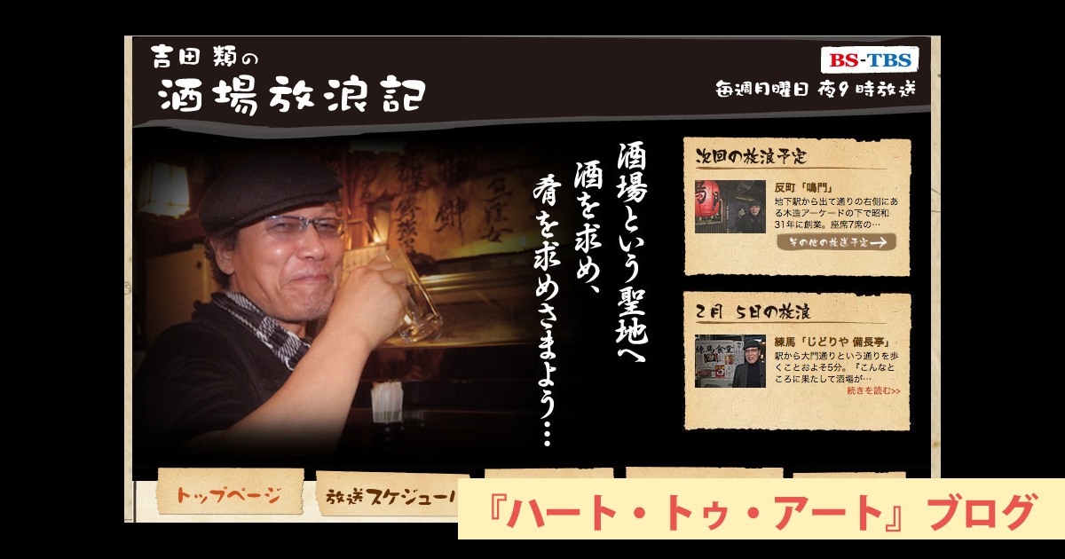 吉田類『酒場放浪記』で紹介された杉並のお店リスト