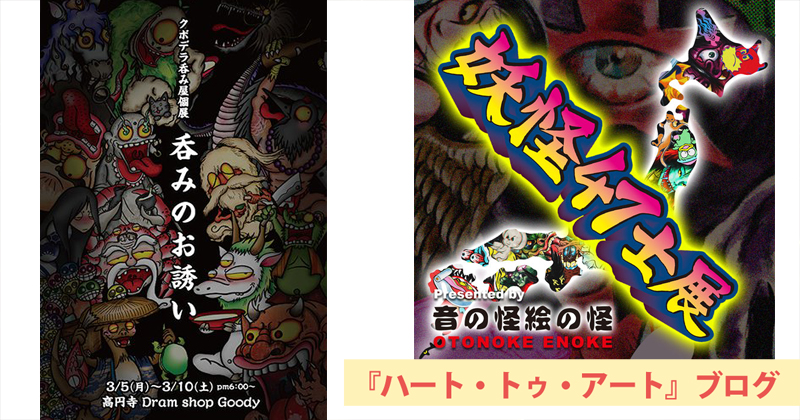 クボデラリョウさん展示『妖怪47士展』に参加中。『クボデラ呑み屋個展　呑みのお誘い』は3月ね