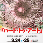 第17回『ハート・トゥ・アート』は桜咲く蚕糸の森公園でのミニ開催。無事に終了！