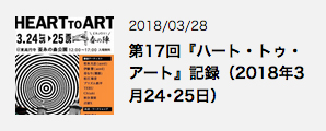 第17回『ハート・トゥ・アート』は桜咲く蚕糸の森公園でのミニ開催。無事に終了！