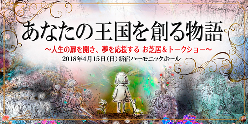 「いわなかちかこ」さん出演。4月15日【あなたの王国を創る物語】