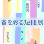 如月愛さん、武永リヨさん、上野謙介さんら総勢21名による短冊展示〜横浜中華街のギャラリーart Truthでの「春を彩る短冊展」は4月5日スタート