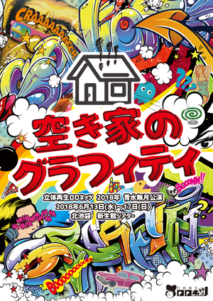 特別価格！　500円OFF！　立体再生ロロネッツ6月公演『空き家のグラフィティ』の先行予約は25日よりスタート
