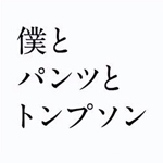 詩人・久世孝臣とダンサー・森 政博の二人芝居『僕とパンツとトンプソン』。2018年夏に再演決定！　協力者募集中です！