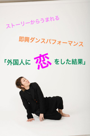 幸坂弘子さんが出演する即興ダンスパフォーマンス『外国人に恋をした結果』。4月28日、渋谷公園通りクラシックスにて