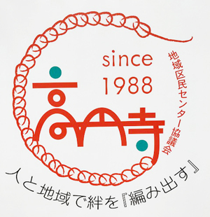 祝！ 高円寺地域区民センター協議会30周年！　そして、セシオン杉並はいつ建て替えになる？