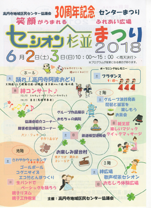 祝！ 高円寺地域区民センター協議会30周年！　そして、セシオン杉並はいつ建て替えになる？