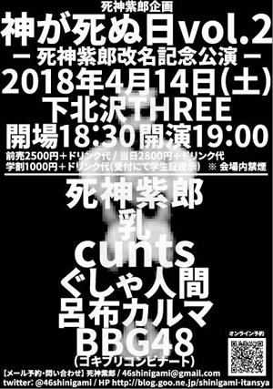 死神紫郎改名記念ライブは豪華ラインナップ！　なにげに死神さんのＭＣにホッコリさせられた